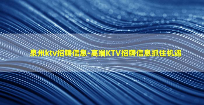 山西KTV招聘
